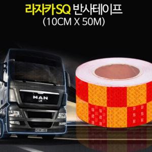 화물차 고휘도 반사테이프 10cm 50m 탑차 트럭 야간안전 반사스티커