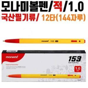 국산 모나미볼펜 12타144자루 잘써지는 1.0mm 적 필기구