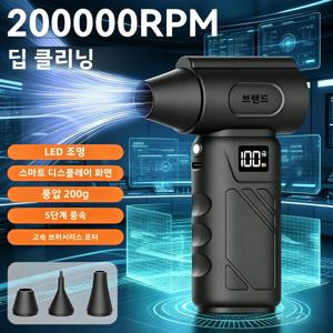 200000RPM 고성능 브러시리스 터보 제트 송풍기 200G 고풍압 5단계 풍속 조절 LED 디지털 배터리 잔량 표시 보조등 내장 Type C 범용 충전 무선 인체공학 그립 휴대용 차량 내부 청소 컴퓨터 키보드 먼지 제거 가정 사무실 청소 캠핑 바베큐 착화 반려동물 털 건조 낙엽 청소 다방면 활용 가능한 고성능 청소 송풍 도구