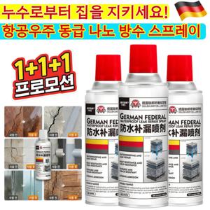 300ml*3[독일산]속건성 방수 스프레이 독일산 강력 방수 누수 보수 스프레이