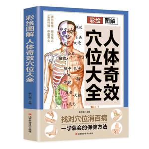 인체에 대한 경혈 마사지 및 전통 중국 의학 건강 보존 요법에 대한 완전한 가이드