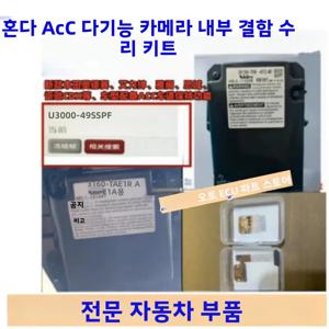 혼다 ACC 카메라 모듈 결함 수리 키트 U3000-49 다기능 카메라 유닛 내부 전자 결함 코드, 자동차 액세서리