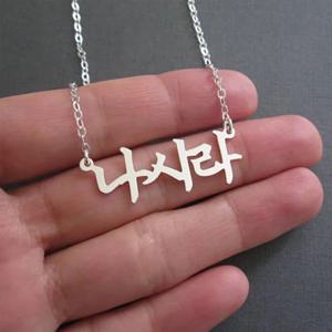 가족 여성을위한 맞춤형 한국어 이름 목걸이 스테인레스 스틸 맞춤 편지 초커 체인 쥬얼리 커플 친구 선물