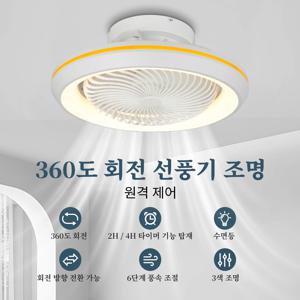 20인치 49cm 360도 회전형 천장 선풍기 LED 조명 일체형 저소음 리모컨 타이머 풍량조절 무드등 전기 천장형 팬라이트 밀폐형 간편설치 에너지절약 모던 인테리어 거실 침실 주방 욕실 서재 원룸 사무실 사계절용 쿨링 환기 110-220V