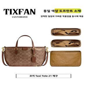 코치 택시 토트21 바스켓 스타일 이너백 오거나이저 듀폰 페이퍼 경량 수납 가방 여성용 심플 디자인 아웃도어용