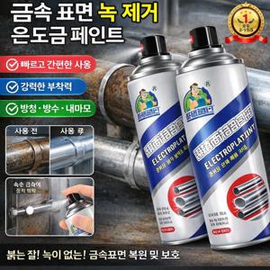 1/1+1 논스테인 크롬 도금 효과 메탈 스프레이 페인트 자동차  튜닝 DIY 공예용 은색 메탈릭 스프레이 페인트 스텐레스 금속 도료