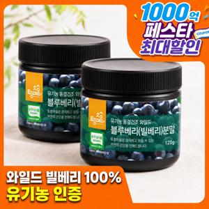 토종마을 유기농 야생 블루베리(빌베리)분말 120g X 2개 | 유기농인증 | 240g
