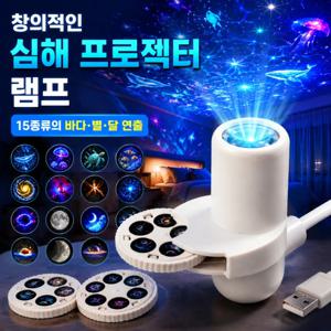 창의적인 심해 프로젝터 램프 USB 프로젝션 라이트 침실 크리에이티브 LED 무드등 환상적인 별빛 프로젝터