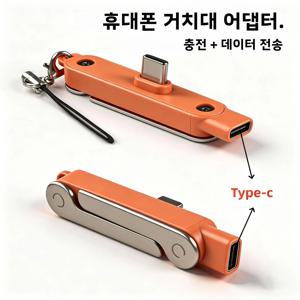 타입 C 휴대폰 충전 브래킷 어댑터 240W 고속 충전 OTG USB-C(수) to USB-C(암) 컨버터 접이식 홀더 포함
