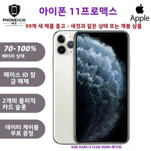 [99% 새것] 애플 아이폰 11 프로 맥스 512GB 화이트 배터리 성능 ＞70% 듀얼 물리적 SIM 카드 무료 충전 케이블 포함 거의 새것과 같은 상태