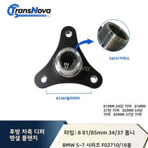 트랜스노바 프로 리어 액슬 디퍼렌셜 플랜지 81mm 34 기어 85mm 37 톱니 BMW 730 750 760 520 525 530 F02 F10 F18 2008-2017년식용