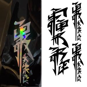 3개/1세트 일본어 한자 오토바이 스티커 모토 모터 스쿠터 바디 헬멧 페어링 펜더 연료 탱크 비닐 액세서리 데칼