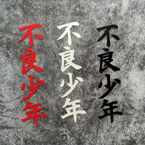1PC 배드 보이 JDM 오토바이 스티커 방수 자가 접착 비닐 데칼 (스쿠터 바디, 오토바이 연료 탱크, 프론트 페어링용)