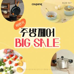 주방용품, 하반기 주방페어 BIG SALE