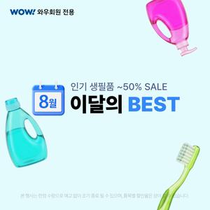 생활용품, 이달의 BEST ~50% SALE