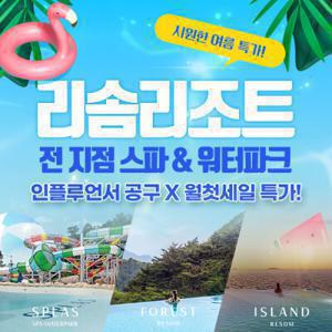 |인플루언서공구X월첫세일| 리솜리조트 리솜 스파/워터파크 단독특가(스플라스/포레스트/아일랜드) (~9.30)