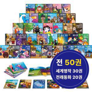 (예약발송8/24부터)명작왕 세계명작+전래동화 50권 세트