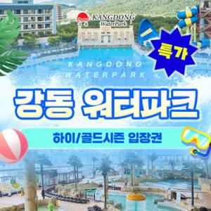 l월첫세일l (당일사용가능)강동 워터파크(구. 블루원) 골드/하이시즌 입장권
