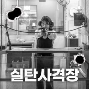 제주 실탄사격장  / 제주사격장/제주도사격/제주실내관광지/제주비오는날추천/액티비티