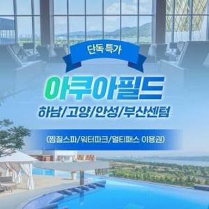 (특가) 아쿠아필드 전지점 하남/안성/고양 센텀스파랜드 찜질스파/워터파크/멀티패스