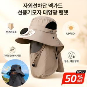 얼굴 전체 보호자외선차단 넥가드 선풍기모자 태양광 팬햇 태양광 햇빛가리개 팬모자 여름 선풍기 모자