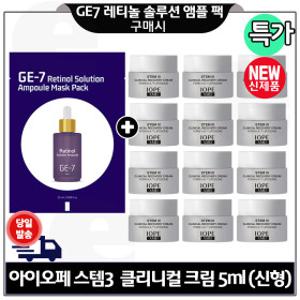 지이세븐 레티놀 앰플 마스크 팩+아이오페 스템3 클리니컬 리커버리 크림 5ml x12개 (총 60ml) 최신형 회색