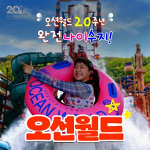l썸머 페스티벌l 비발디파크 오션월드 워터파크 입장권/ 골드시즌/얼리파크인/오후권 포함 오션월드