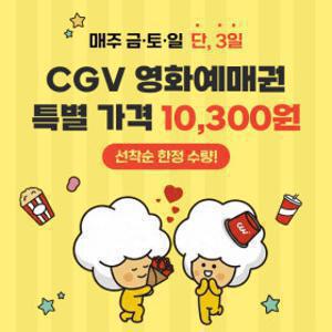 (CGV) G마켓 예매권 (주중/주말 2D)(금요특가_8/14)