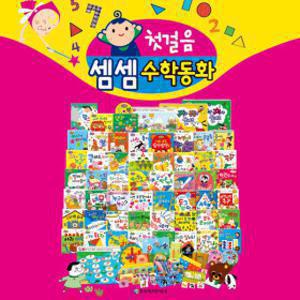 첫걸음 셈셈수학동화 -전57종(본책50권+놀이북3권+맘스북1권+DVD3장)