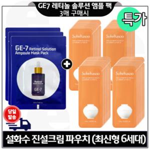 지이세븐 레티놀 앰플 마스크 팩 3매 구매+설화수 진설크림 파우치 60매 (최신형 6세대) 특가