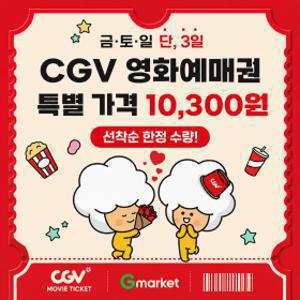 (CGV) G마켓 예매권 (주중/주말 2D)(금요특가_8/21)