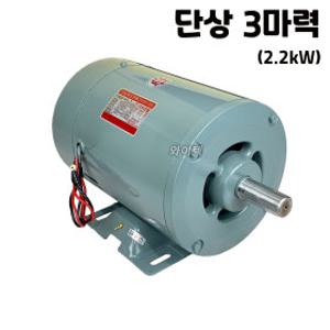 국산 3마력 단상 모터 4극 유도전동기 분무기 모타