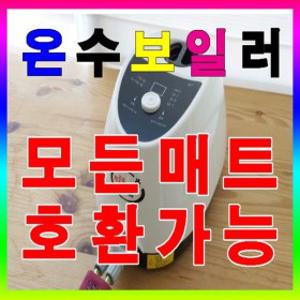 대웅 온수매트 보일러 대웅모닝컴 온수보일러 간편연결 다양한매트와호환