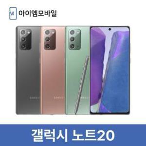 삼성 갤럭시 노트20 자급제 공기계 중고폰 3사호환 무약정 (새상품급) 256GB