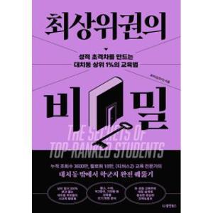 최상위권의 비밀 : 성적 초격차를 만드는 대치동 상위 1%의 교육법