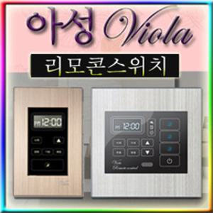 아성비올라 리모콘스위치/터치/리모컨/전등LED/스마트