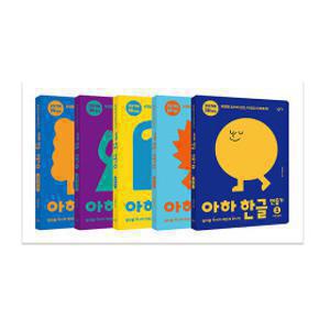창비교육_아하 한글만들기 5권세트 구매