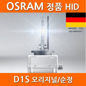 오스람 HID D3S 전조등 전구 벌브