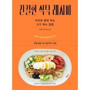 간결한 식탁 레시피 : 아이와 함께 먹는 고기 채소 집밥