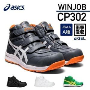 아식스 안전화 윈잡 작업화 JSAA규격 A종 발편한 미끄럼방지 경량 벨크로타입 CP302