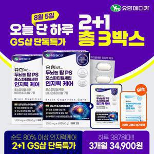 [유한메디카] 2+1 두뇌 엔 탑 PS 포스파티딜세린 인지력 케어 60정 2박스+1박스(총 3개월분)