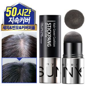 [써니팝] 헤어라인커버 스틱팡 흰머리커버 빈모 새치 커버 정수리커버 헤어섀도우
