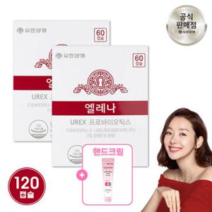 유한양행 엘레나 질 유산균 60캡슐x2개 (120캡슐) + 핸드크림1종 랜덤증정