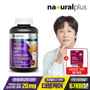 내츄럴플러스 프로폴리스 1000 1병(6개월)+비타민C1000 구미 1봉