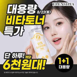 엘렌실라 [1 +1/85%OFF]비타 글루타티온 대용량 토너 500ml (정가 90,000원/사용기한 27년 2월까지)