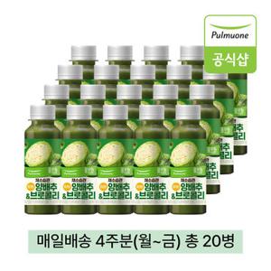 풀무원녹즙 매일배송 채소습관 양배추&브로콜리 4주분(월-금) 총20병