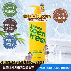 [특기할인]메디올 청소년샴푸 틴프레시 1리터/ 사춘기샴푸 정수리냄새 떡진머리(틴프레시 샴푸 정가29,000원)