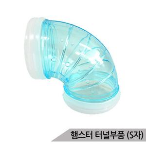 소형 햄스터 터널부품(S자) 케이지 확장 AMZ-X02