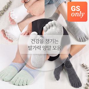 [GS단독/무료배송] 건강 챙기는 발가락 양말 덧신 모음 18종