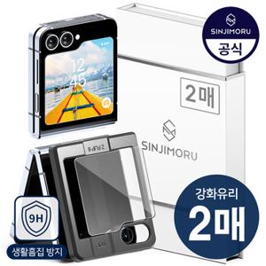 [2매]갤럭시 Z플립 8 7 6 5 FE 외부 전면 강화유리 액정보호필름 제트 지